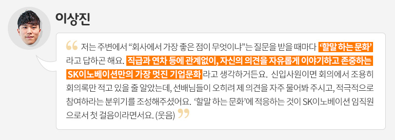 [입사 2년 차 사원이 말하는 ‘나의 SK이노베이션’②] “우수한 기업문화가 성장의 토대죠”