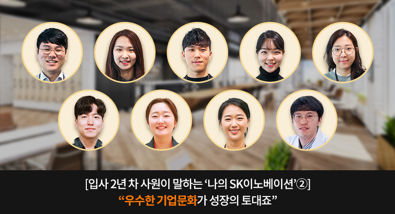 [입사 2년 차 사원이 말하는 ‘나의 SK이노베이션’②] “우수한 기업문화가 성장의 토대죠”