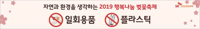 지역사회와 함께하는 2019 행복나눔 벚꽃축제 친환경 활동