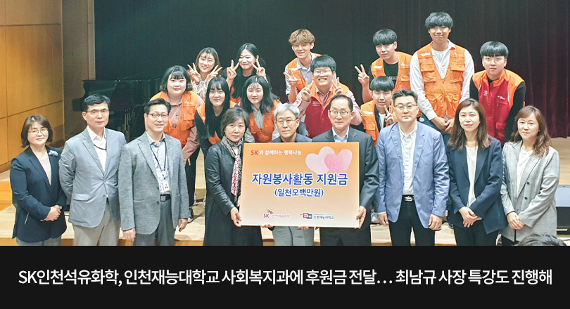 SK인천석유화학_인천재능대_후원_메인