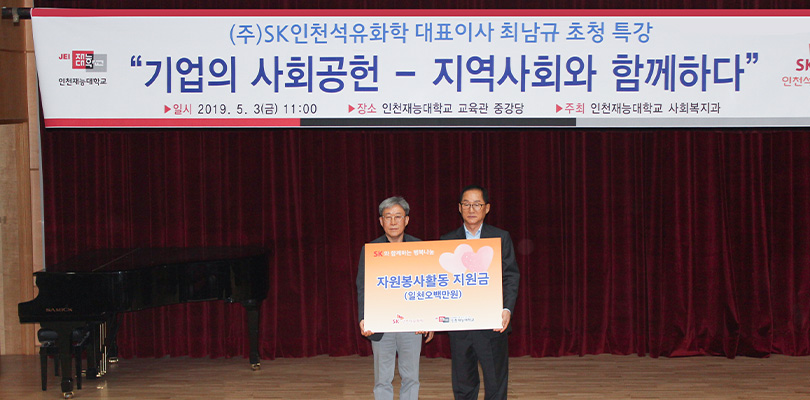 SK인천석유화학_인천재능대_후원_이미지_1