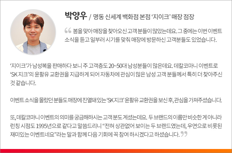 SK지크x지이크_콜라보_인터뷰(박양우)