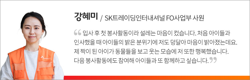 SK트레이딩인터내셔널_봉사활동_인터뷰(강혜미)