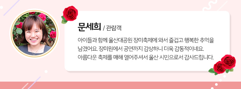 울산Complex_장미축제_인터뷰(문세희)