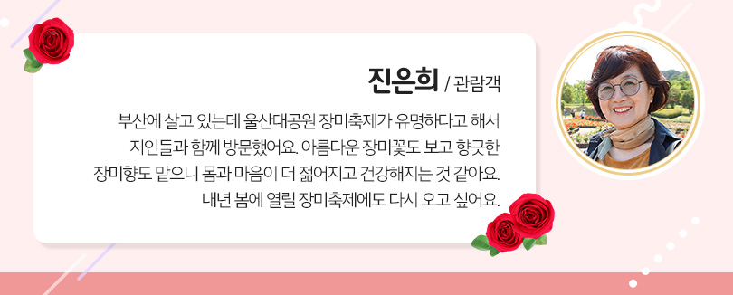 울산Complex_장미축제_인터뷰(진은희)