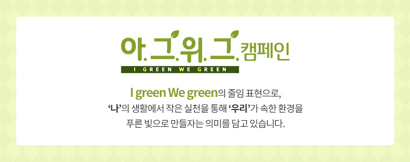 아그위그 캠페인