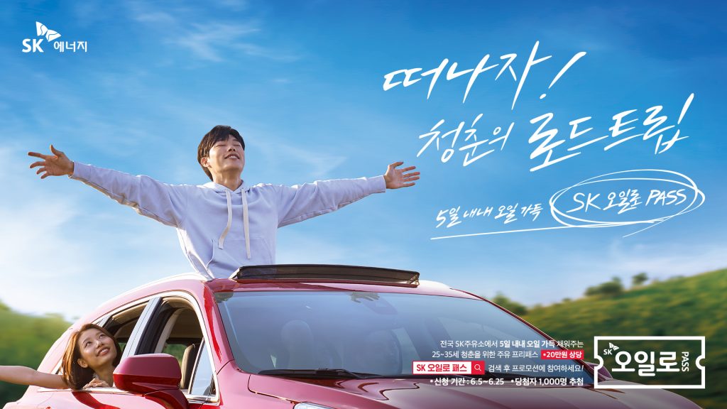 SK오일로패스 포스터 (주행편)