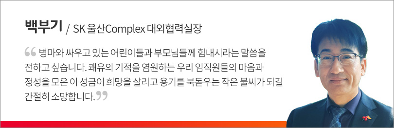 울산_난치병소아암_아동지원_인터뷰(백부기)