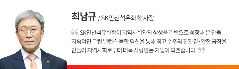 인천석유화학_그린밸런스_인터뷰(최남규)