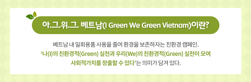 아그위그베트남_이미지_1