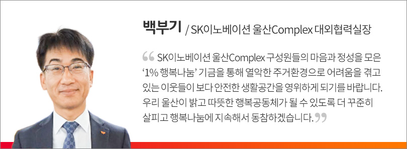 울산CLX_사랑의집수리_인터뷰(백부기)