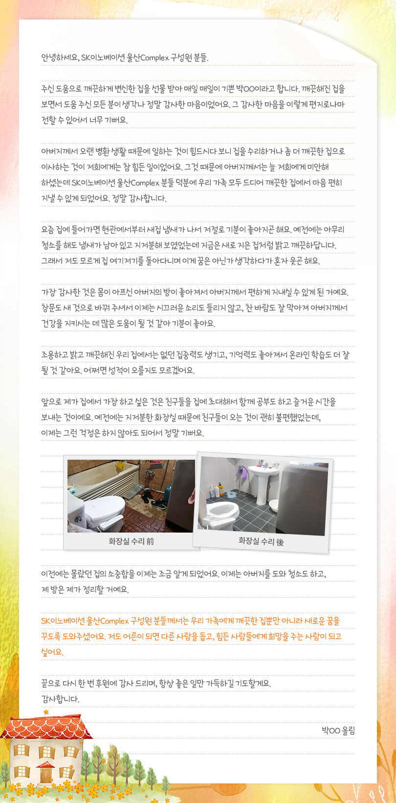 울산CLX_사랑의집수리_편지1