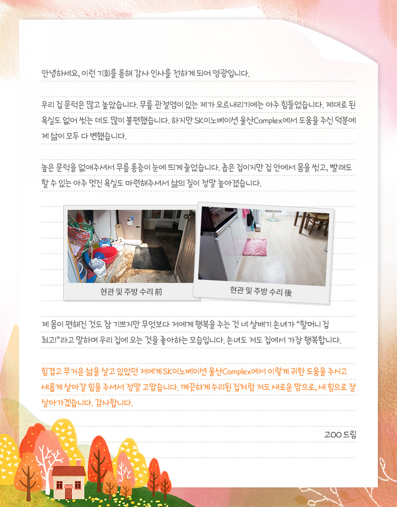 울산CLX_사랑의집수리_편지2