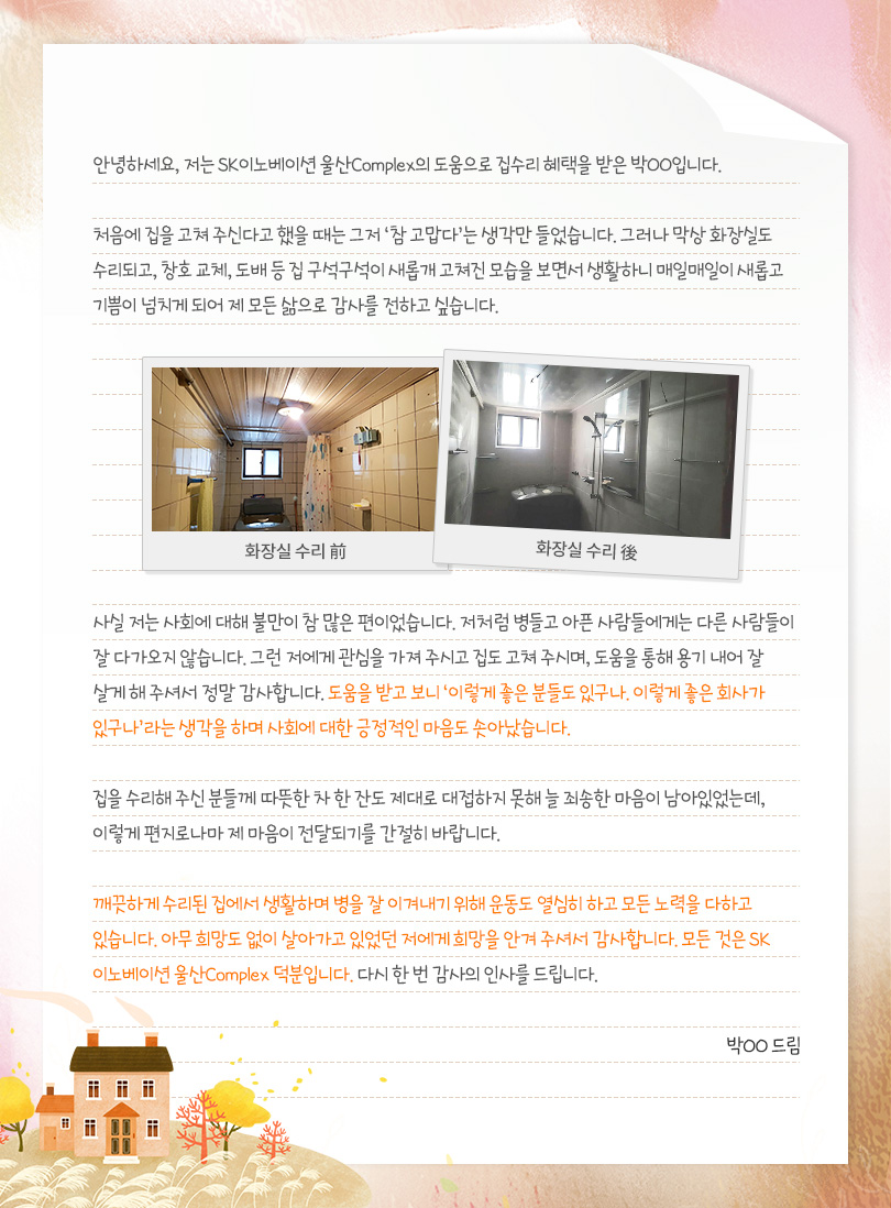 울산CLX_사랑의집수리_편지3