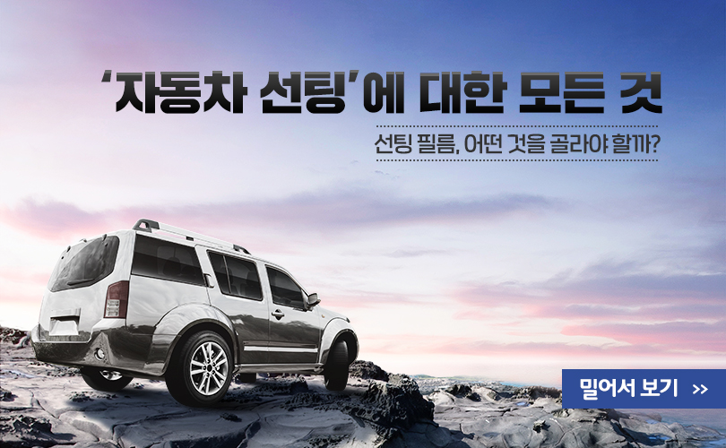 상식in_자동차선팅_카드뉴스_01