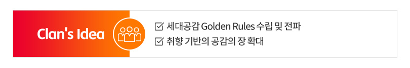 세대공감클랜6화_이미지_clan's-idea_1