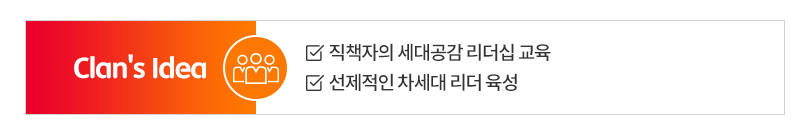 세대공감클랜6화_이미지_clan's-idea_6