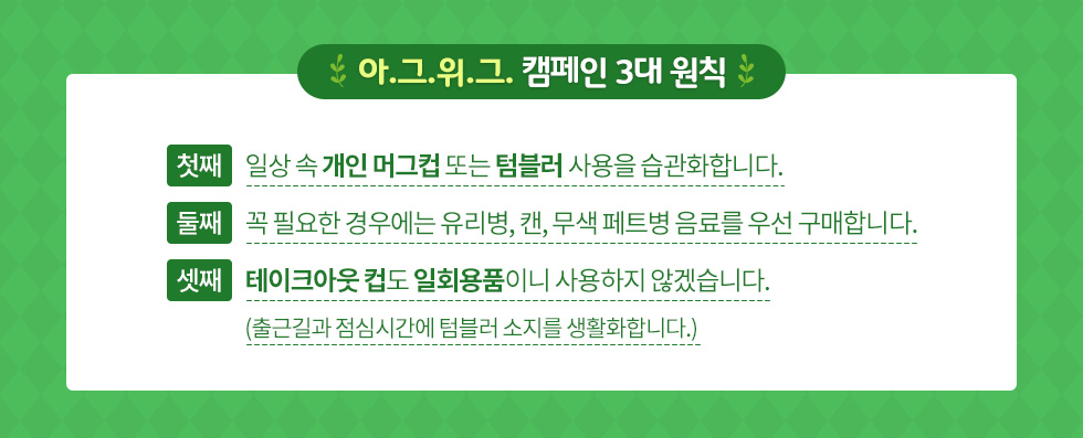 IgreenWegreen캠페인_캠페인3대원칙_logo