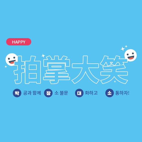 행복날개_박장대소_메인_썸네일