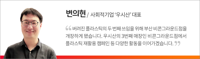 우시산_비콘그라운드_오픈_인터뷰(변의현)