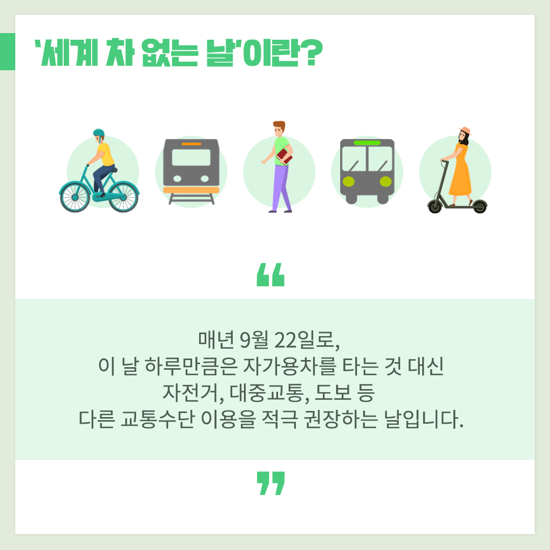 [카드뉴스] 9월 22일, ‘세계 차 없는 날’ 함께 하실까요? - ASK inno