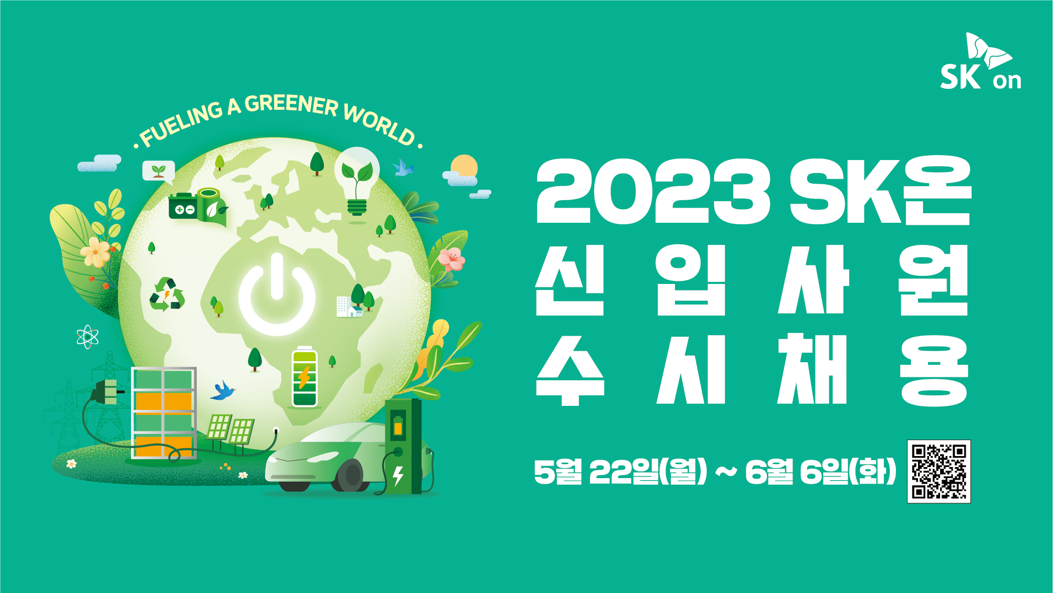 SK온 신입사원 모집