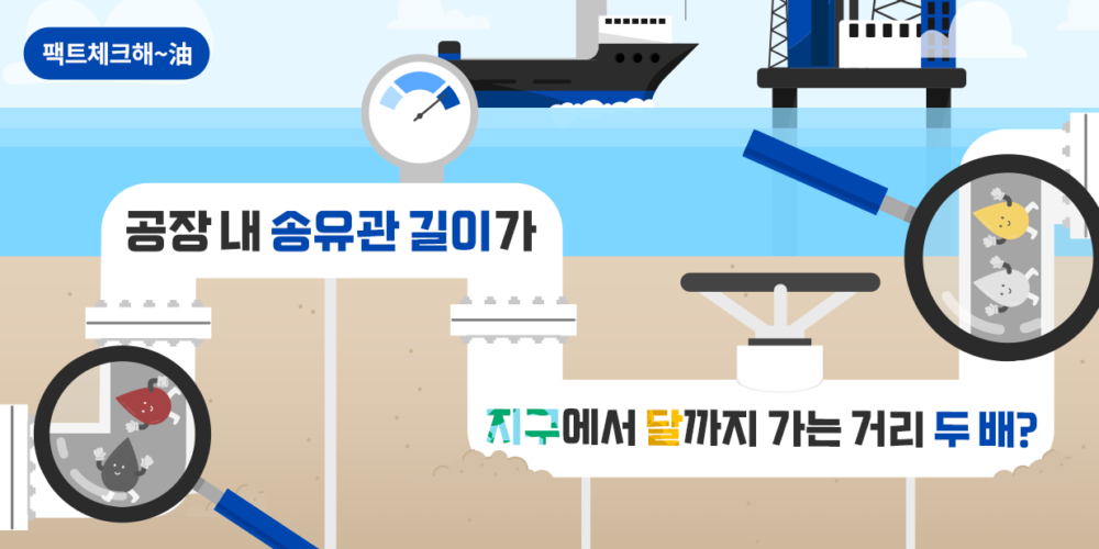 공장 내 송유관 길이가 지구에서 달까지 가는 거리 두 배?