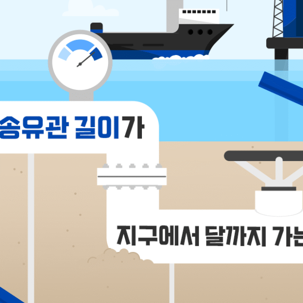 공장 내 송유관 길이가 지구에서 달까지 가는 거리 두 배?