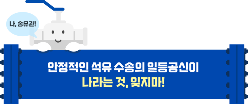 송유관, 석유수송, 원유, 배럴, SK이노베이션, 석유화학, 석유화학제품