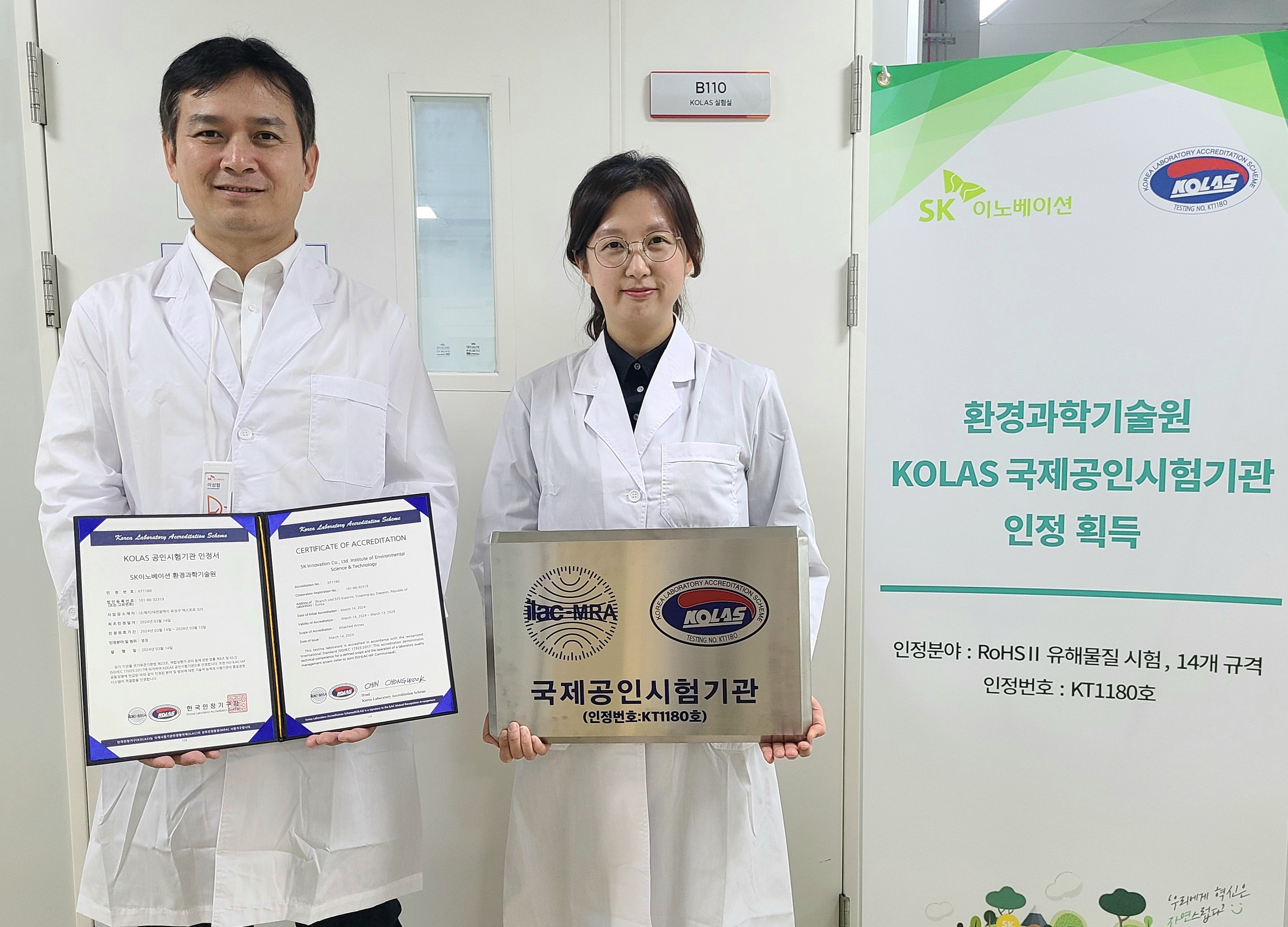 SK이노베이션, 전기·전자 유해물질 시험 104개 국가서 효력 인정받는다. KOLAS 국제공인시험기관 인정 획득. 환경과학기술원