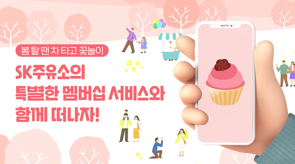 SK이노베이션, SK에너지, 머핀, 머핀멤버십, SK주유소, 꽃놀이, 봄꽃, 봄철, 봄나들이, 봄, 여행