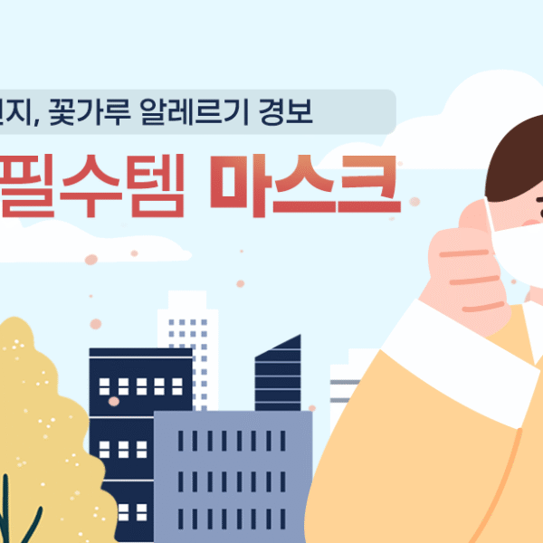 에취! 봄철 미세먼지, 꽃가루 알레르기 경보... 환절기 필수템 ‘마스크’