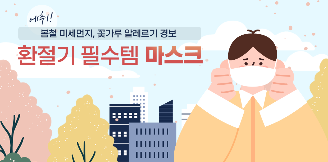 에취! 봄철 미세먼지, 꽃가루 알레르기 경보... 환절기 필수템 ‘마스크’