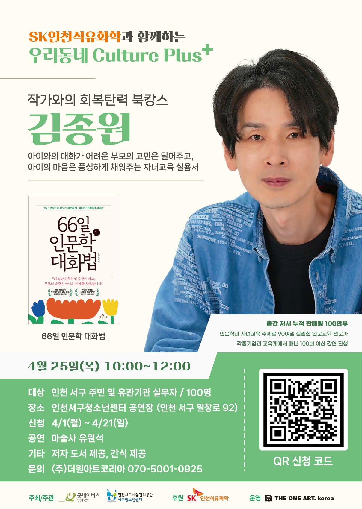 SK인천석유화학이 인천 서구 지역 주민의 문화 향유 기회 확대를 위한 행사 ‘우리동네 Culture Plus’를 올해도 연중 운영한다. 66일 인문학 대화법 김종원 작가 