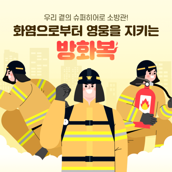 우리 곁의 슈퍼히어로 소방관! 화염으로부터 영웅을 지키는 ‘방화복’