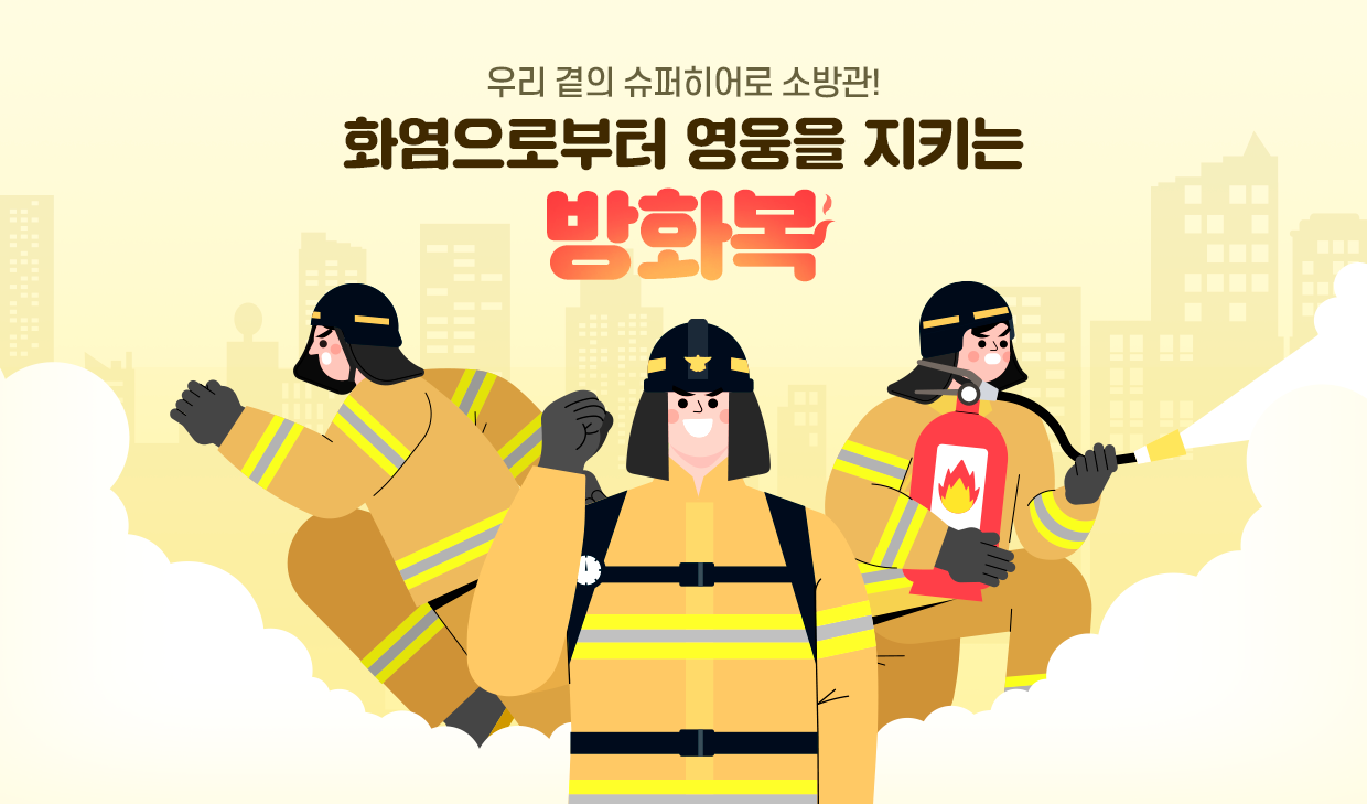 우리 곁의 슈퍼히어로 소방관! 화염으로부터 영웅을 지키는 ‘방화복’