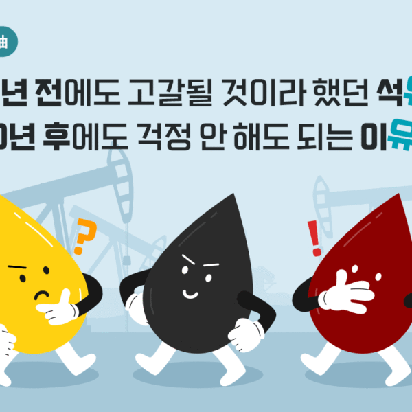 [팩트체크해~油] 석유 고갈… 50년 전에도 앞으로 50년, 지금도 50년?