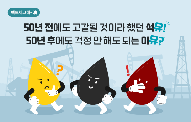 [팩트체크해~油] 석유 고갈… 50년 전에도 앞으로 50년, 지금도 50년?