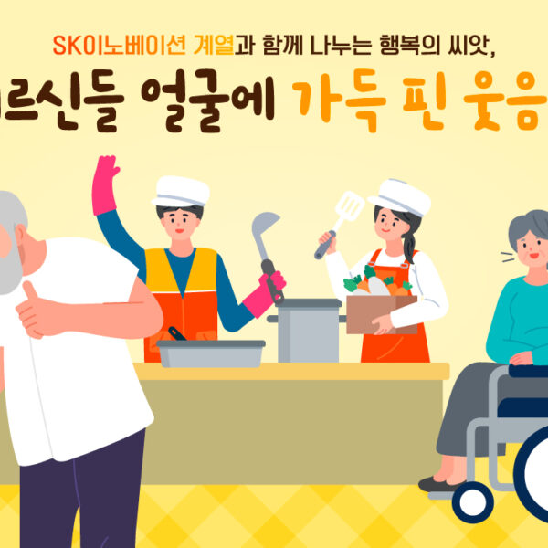 SK이노베이션 계열 자원봉사활동 CSR