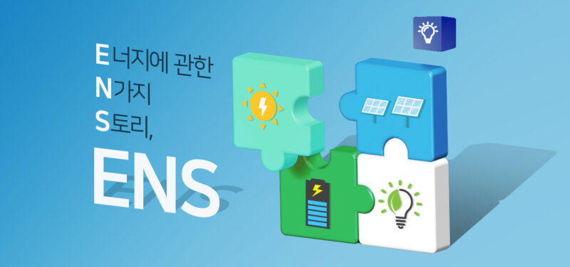 E너지에 관한 N가지 S토리 #3, 태양광편