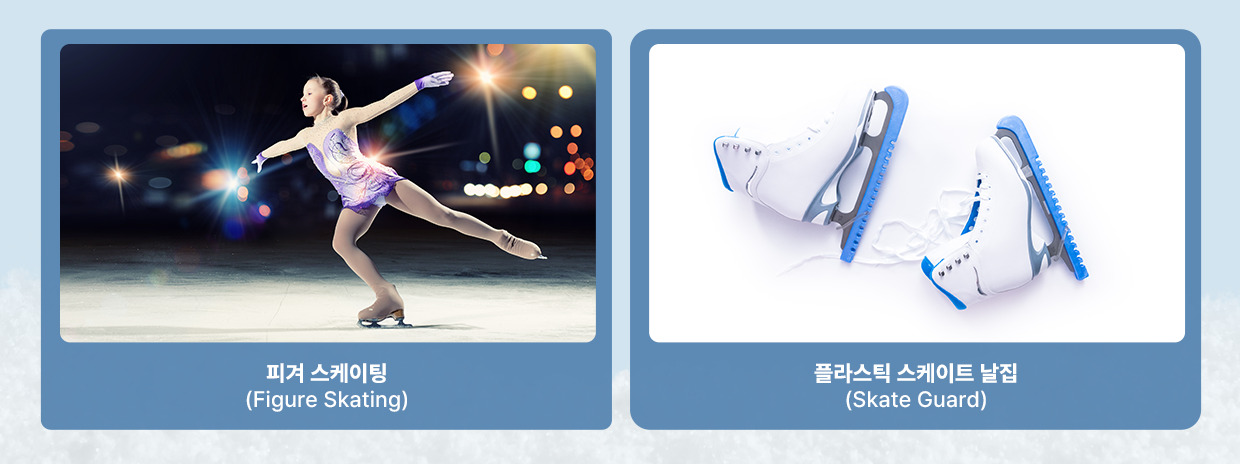피겨스케이팅과 플라스틱 스케이트 날집