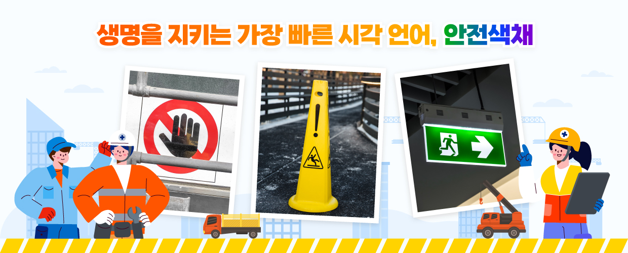 생명을 지키는 가장 빠른 시각 언어, 안전색채