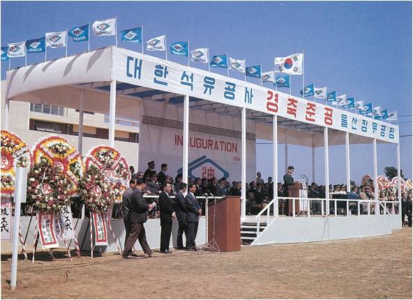 1964년, 대한석유공사(SK이노베이션의 전신)가 개최한 제1 정유공장 준공식