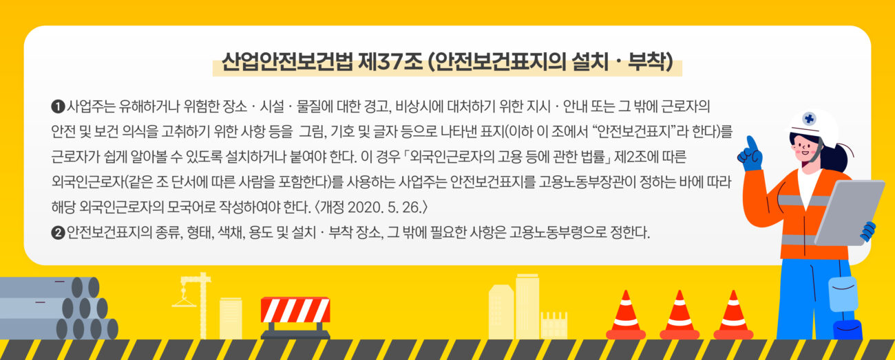 산업안전보건법 제37조 안전보건표지의 설치 및 부착