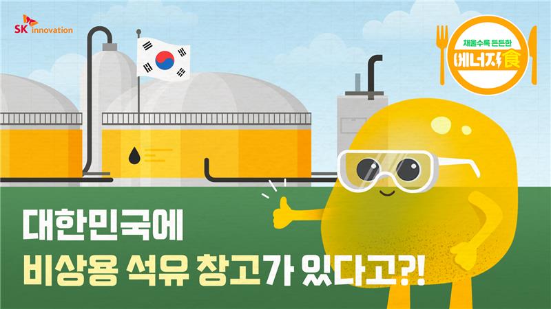 에너지식 - 대한민국에 비상용 석유 창고가 있다고?!