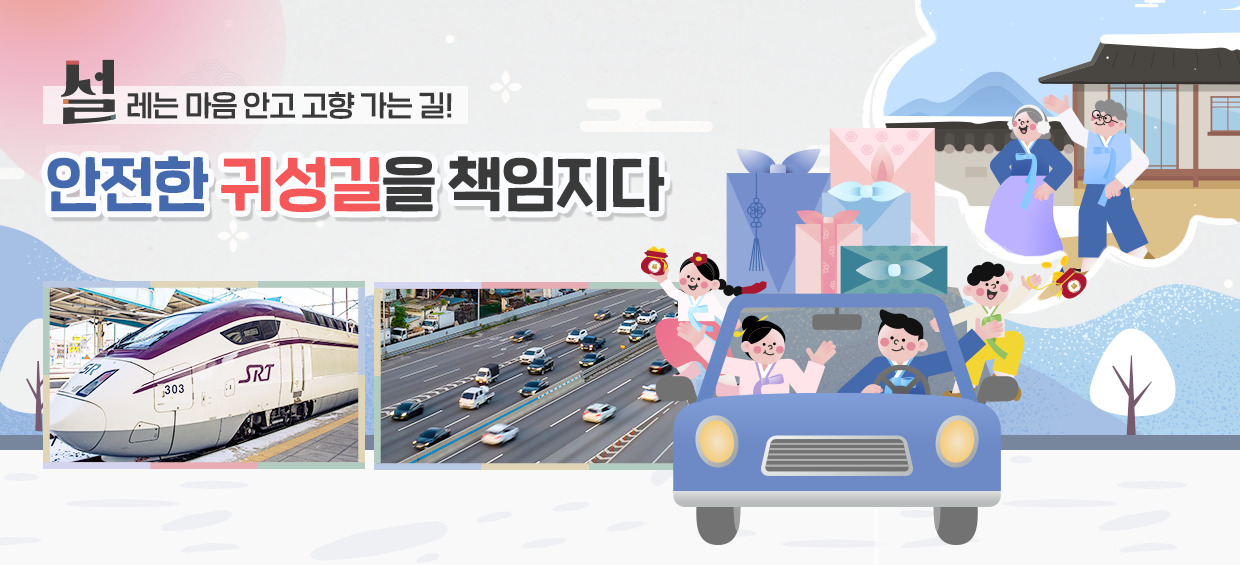 설레는 마음 안고 고향 가는 길! 석유화학제품이 안전한 귀성길을 책임지다