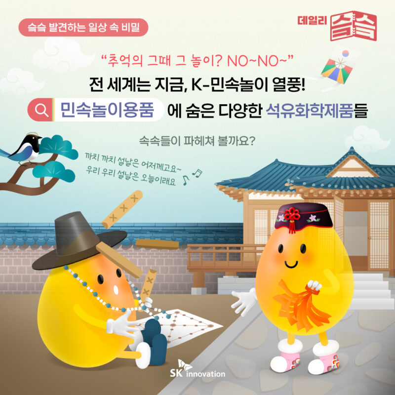 데일리슼슼 민속놀이용품에 숨은 다양한 석유화학제품들