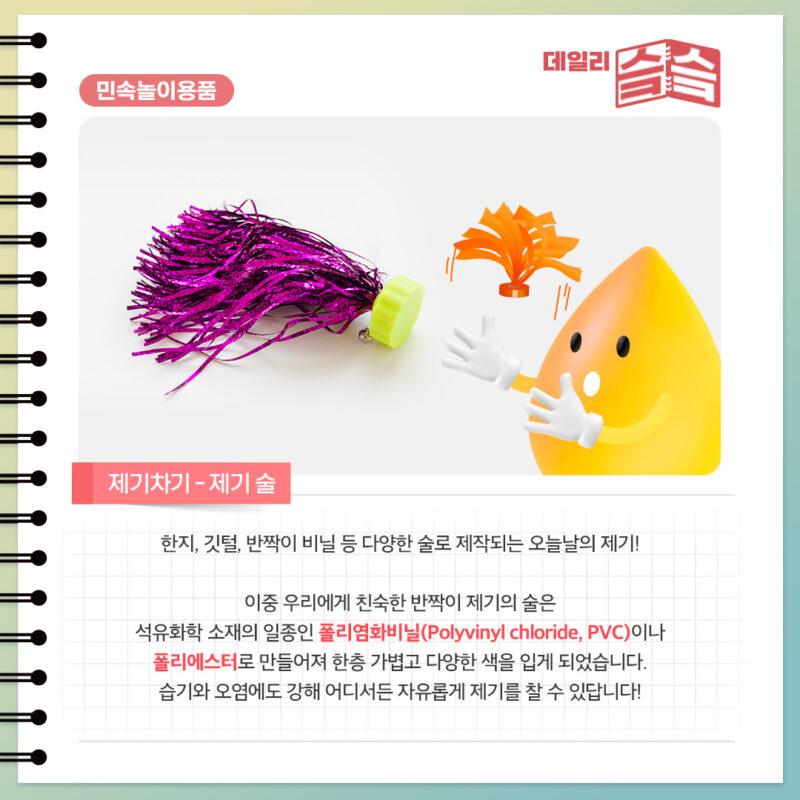 제기차기에 쓰이는 제기 술 중 반짝이 재질은 폴리염화비닐(PVC)이나 폴리에스터로 만들어짐