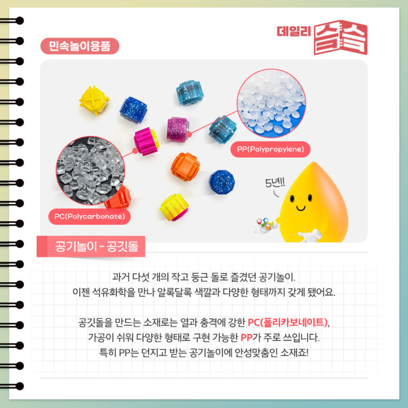 공깃돌은 폴리카보네이트(PC)나 PP를 주로 사용