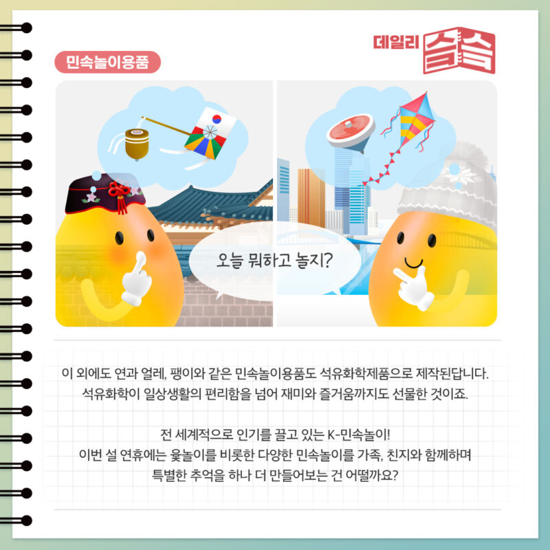 이 외에도 연과 얼레, 팽이 등도 석유화학제품으로 제작됨